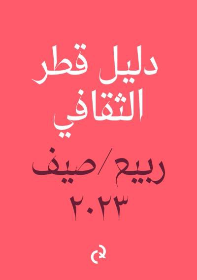 couverture de : Qatar Culture Guide Spring/Summer 2023 (Arabic)